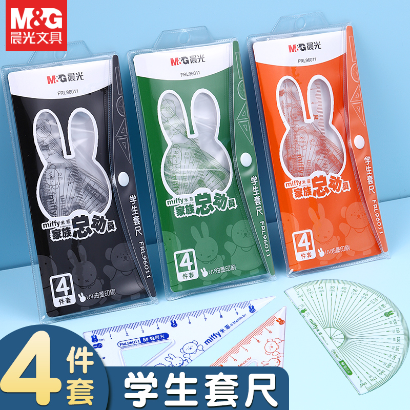 晨光孔庙套尺绘图尺子四件套