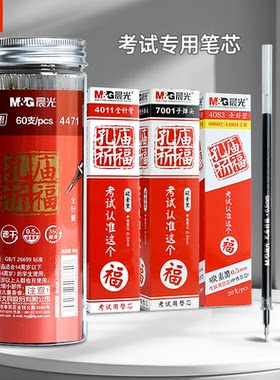 晨光桶装孔庙考试笔芯速干全针管碳素黑替芯4011中性笔笔芯替芯学生中高考考试专用0.5笔芯4083盖帽7001替芯