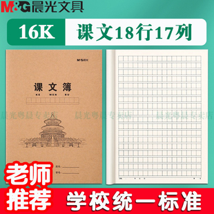 晨光2025新款牛皮纸课文本小学生专用作业本统一标准大本子16k一年级二年级三到六年级语文写字本加厚纸张