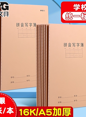 晨光汉语拼音写字薄16K小学生专用 教育局统一标准款一年级田字格写字本 儿童语文七格生字牛皮纸作业本加厚
