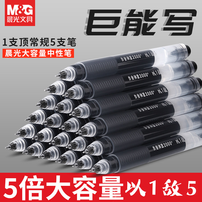 晨光拔帽大容量中性笔