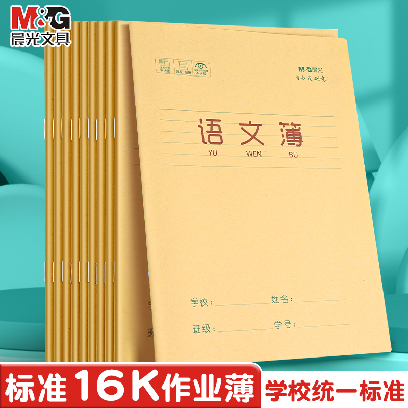 晨光牛皮缝线本语文本英语本