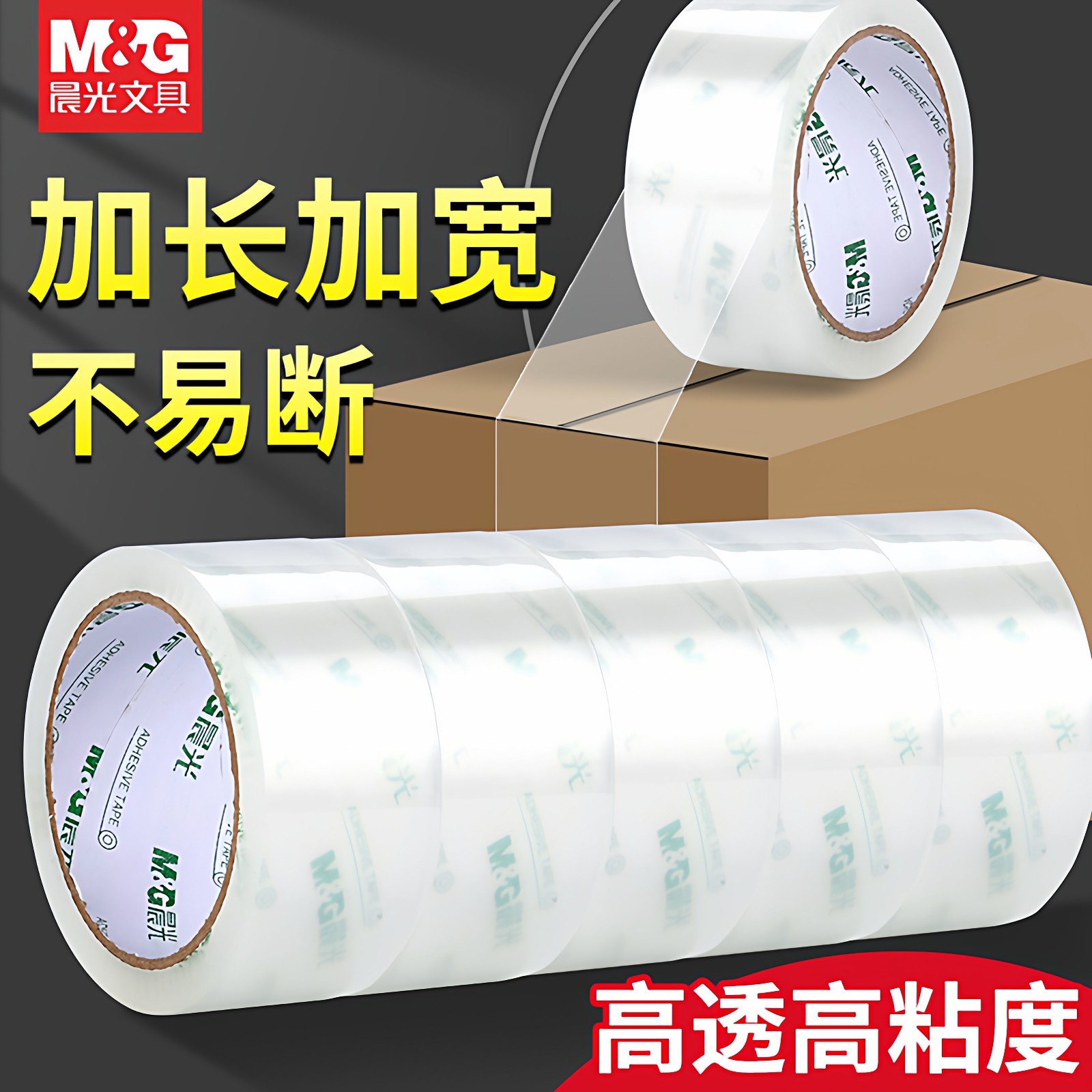 晨光透明胶带大卷宽胶带4.5cm/6cm快递打包封箱带批发大号加宽淘宝包装胶布胶纸粘性强不易断胶带纸