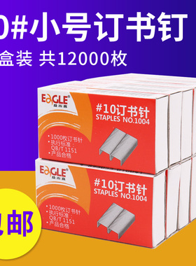 【12盒】益而高10号订书钉订书针小号订书机钉子10#办公文具用品