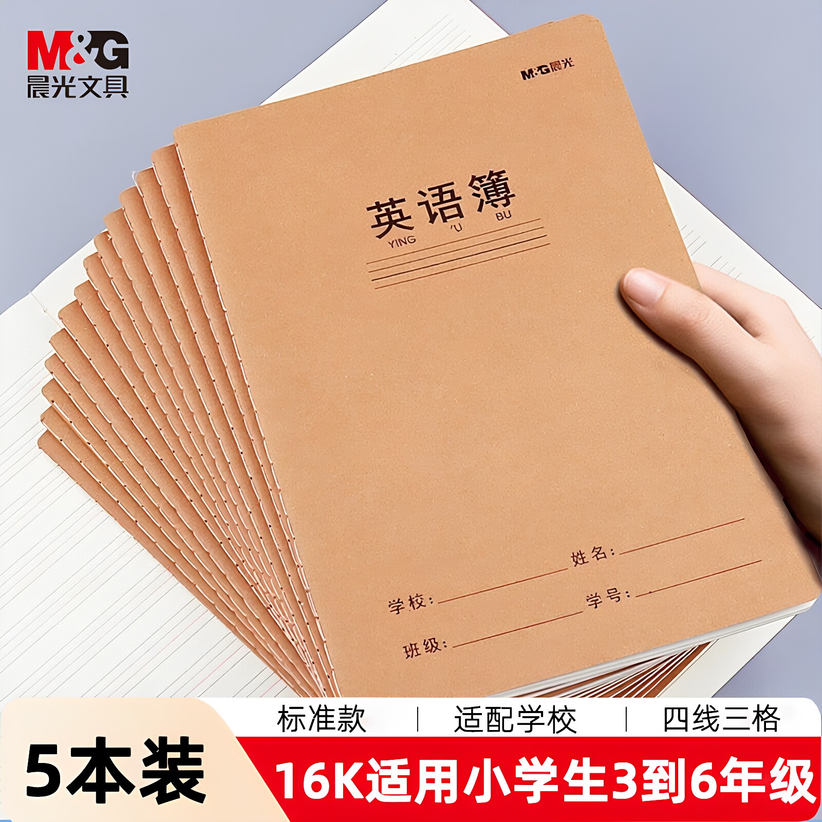 晨光英语本小学生专用标准款16k加厚四线三格牛皮纸练习本抄写本三到六年级教育局统一作业簿 适用初中生
