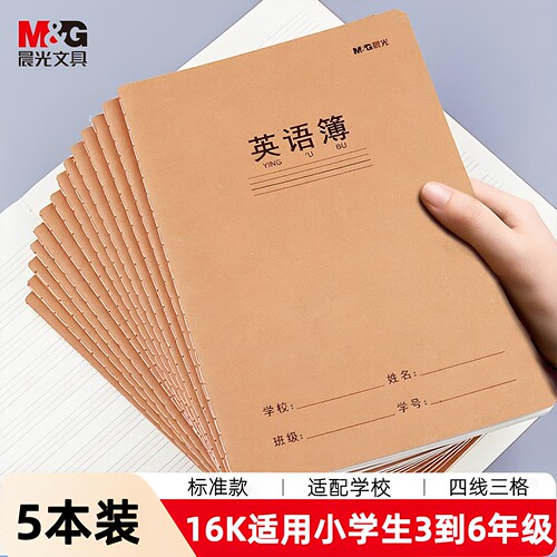 晨光英语本抄写本标准款16K加厚
