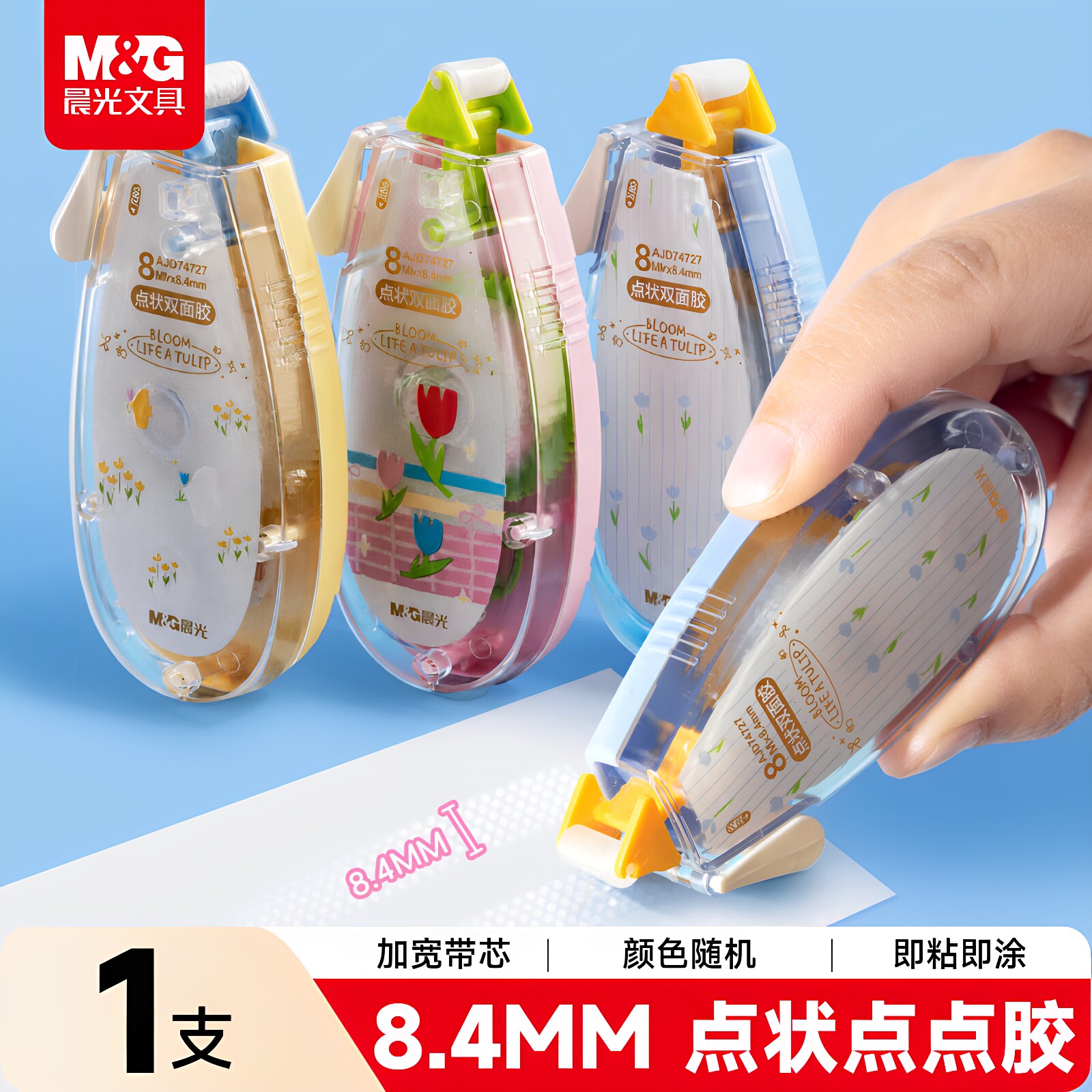 晨光郁见小美好点点胶8.4m透明图片