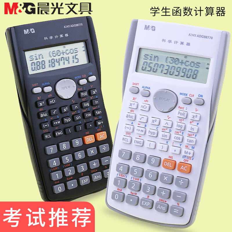 晨光科学函数计算器高中数学便携