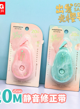2026新品晨光MAS出发光樱号2流纹修正带ACT75733白20m 高颜值女生涂改带 初中生用