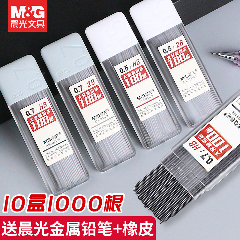 晨光文具大容量自动铅笔替芯