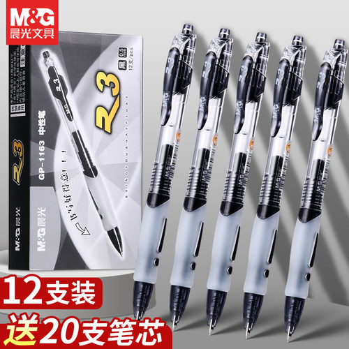 晨光0.5黑按动子弹头中性笔