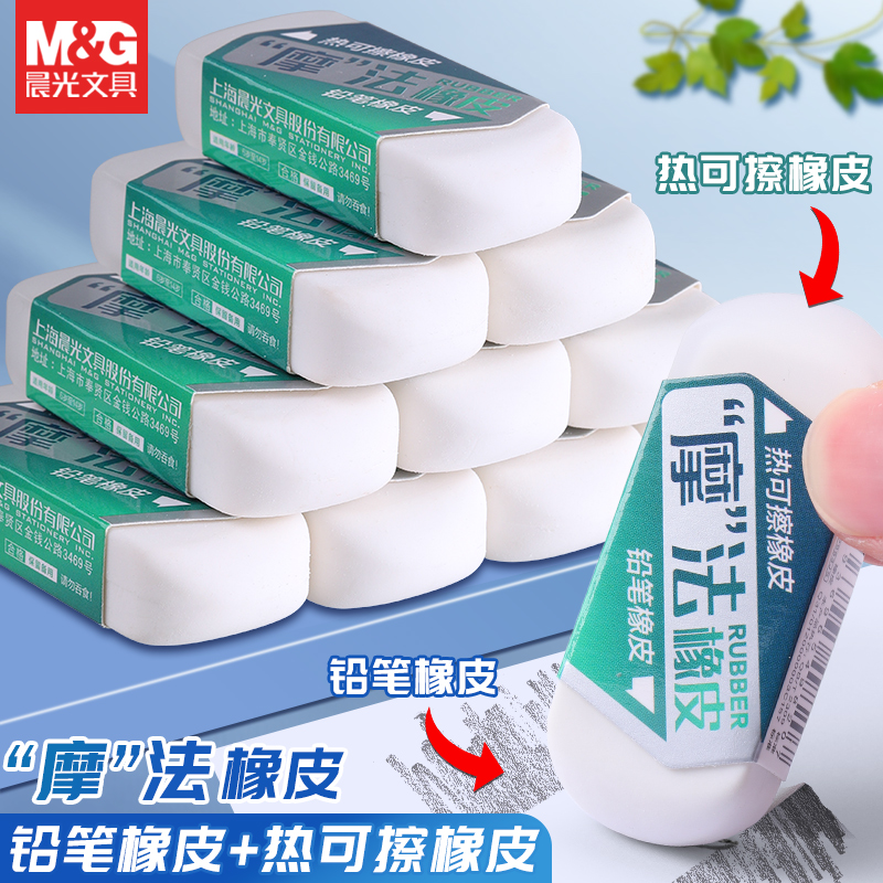 晨光热可擦橡皮小学生专用