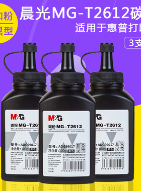 晨光MG-T2612碳粉适用于惠普1010/1015/1020/1022/3015打印机墨粉