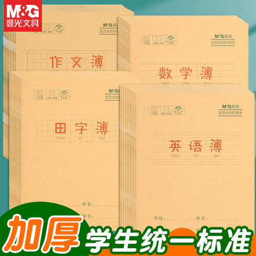 晨光小学生作业本加厚米黄纸张