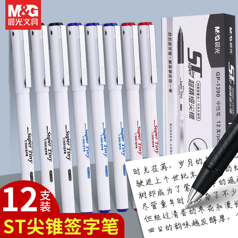 晨光12支装ST尖锥笔尖办公签字笔