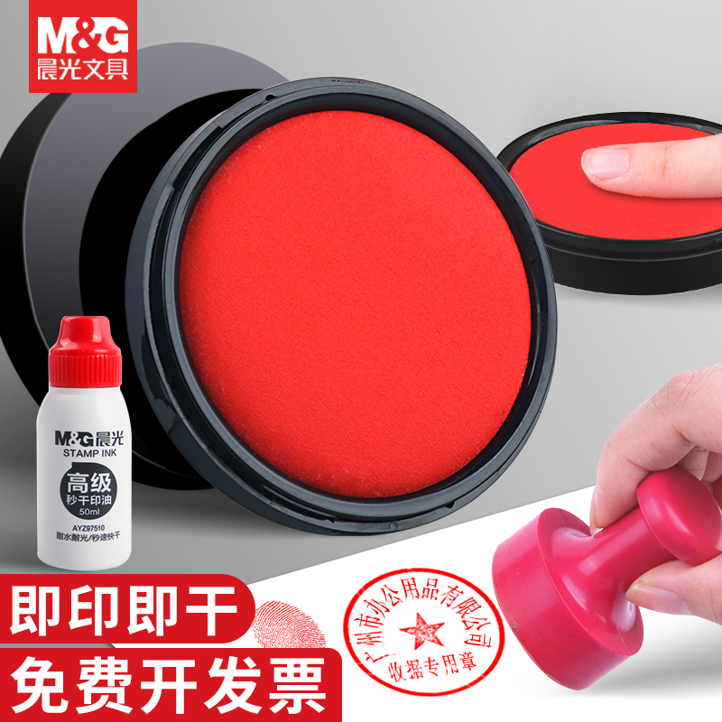 晨光印泥印油红色盖章