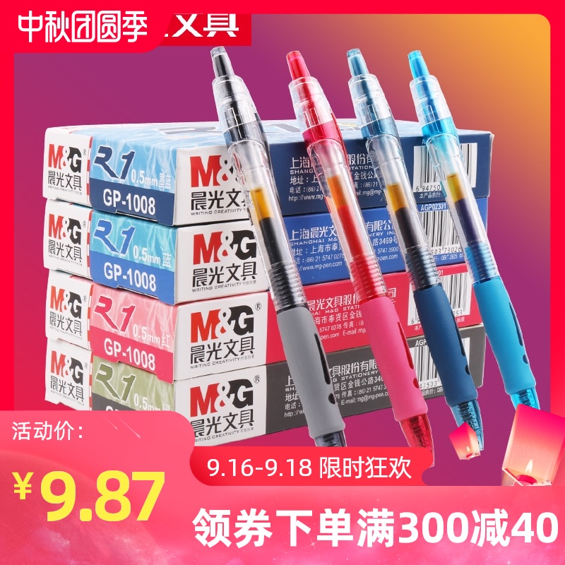 晨光中性笔笔芯黑0.5mm黑色碳素签字笔GP-1008按动式水笔学生考试用蓝黑医生处方笔教师专用红笔圆珠笔文具
