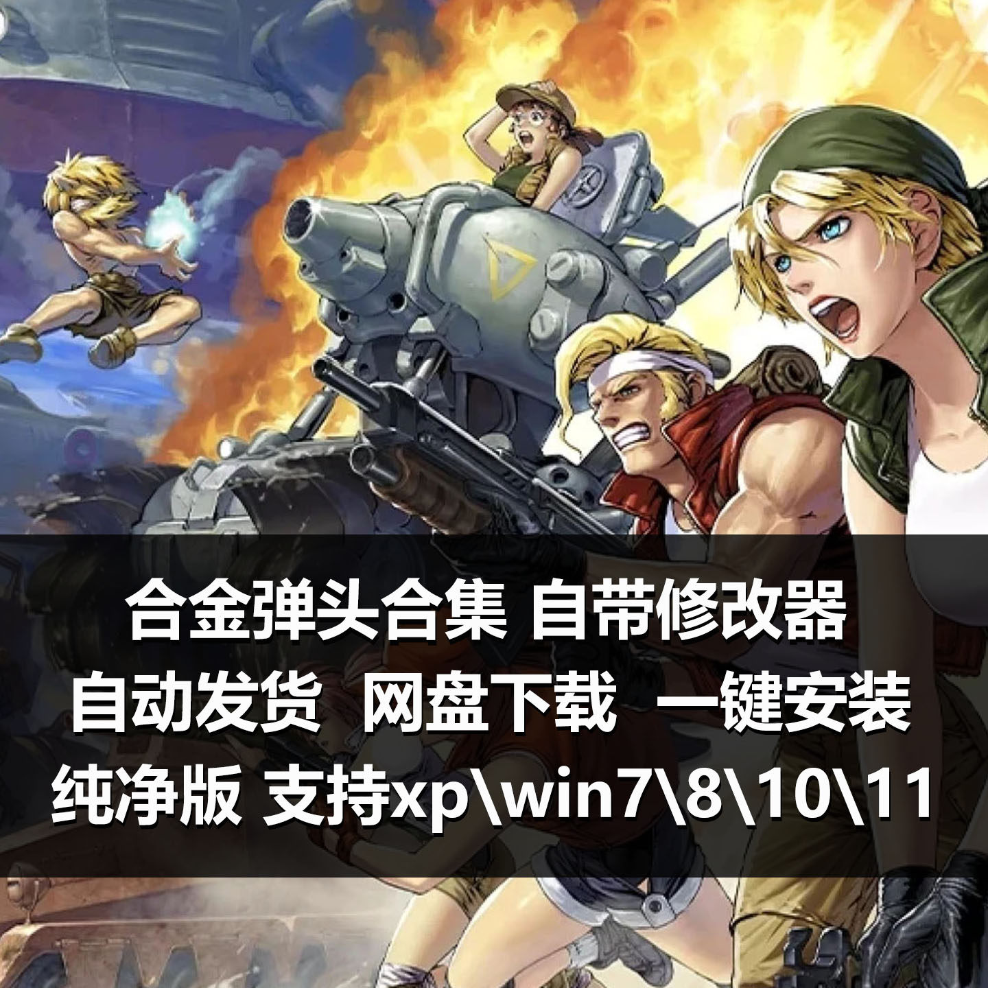 合金弹头x123456全集带修改器无限街机pc经典模拟器单机多人游戏