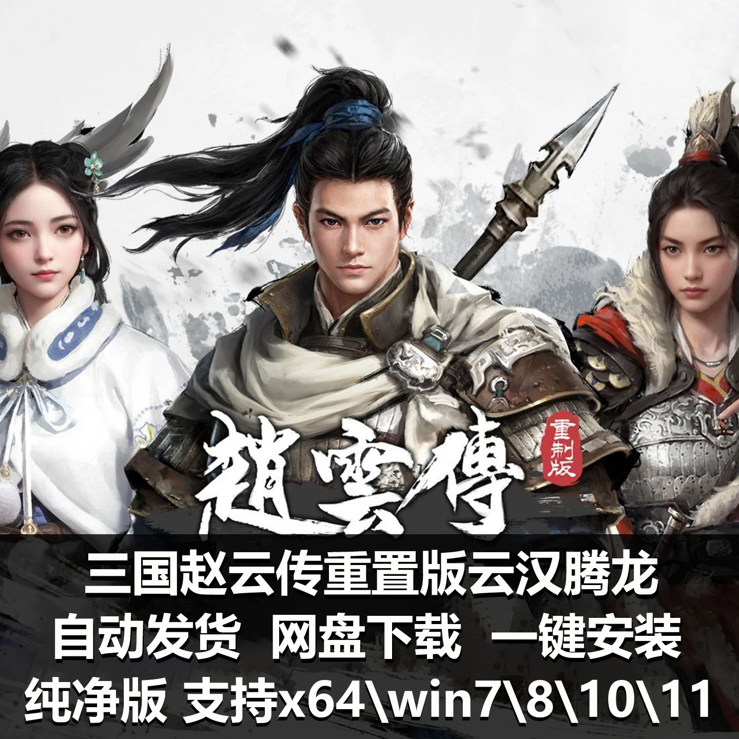 三国赵云传重置版云汉腾龙+全DLC单机pc经典怀旧arpg游戏