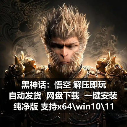 黑神话悟空pc经典豪华版单机act游戏