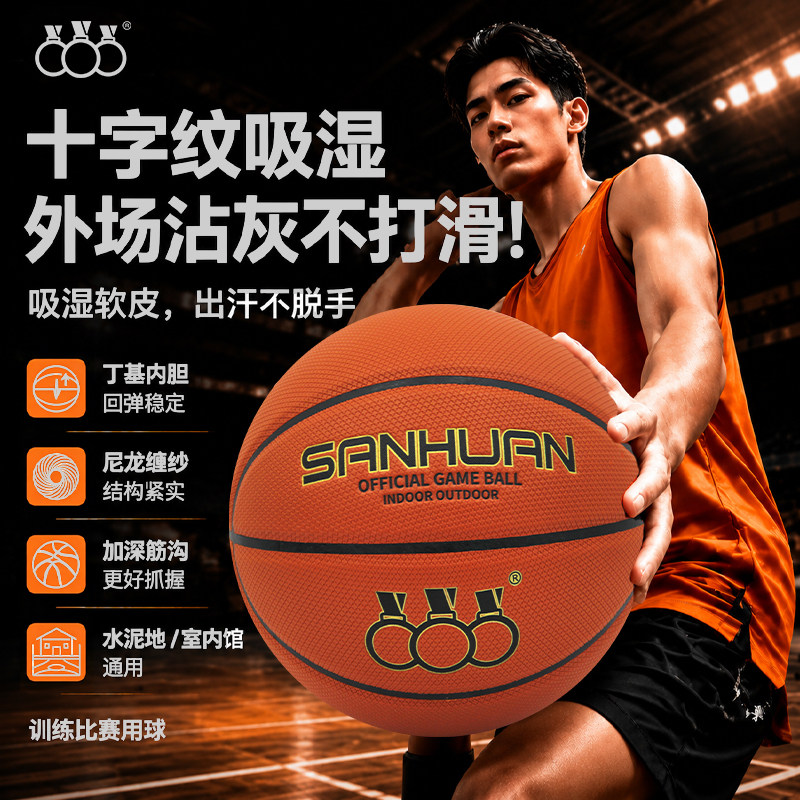 三环篮球男专业训练室内外通用吸湿防滑丁基内胆成人球比赛训练球