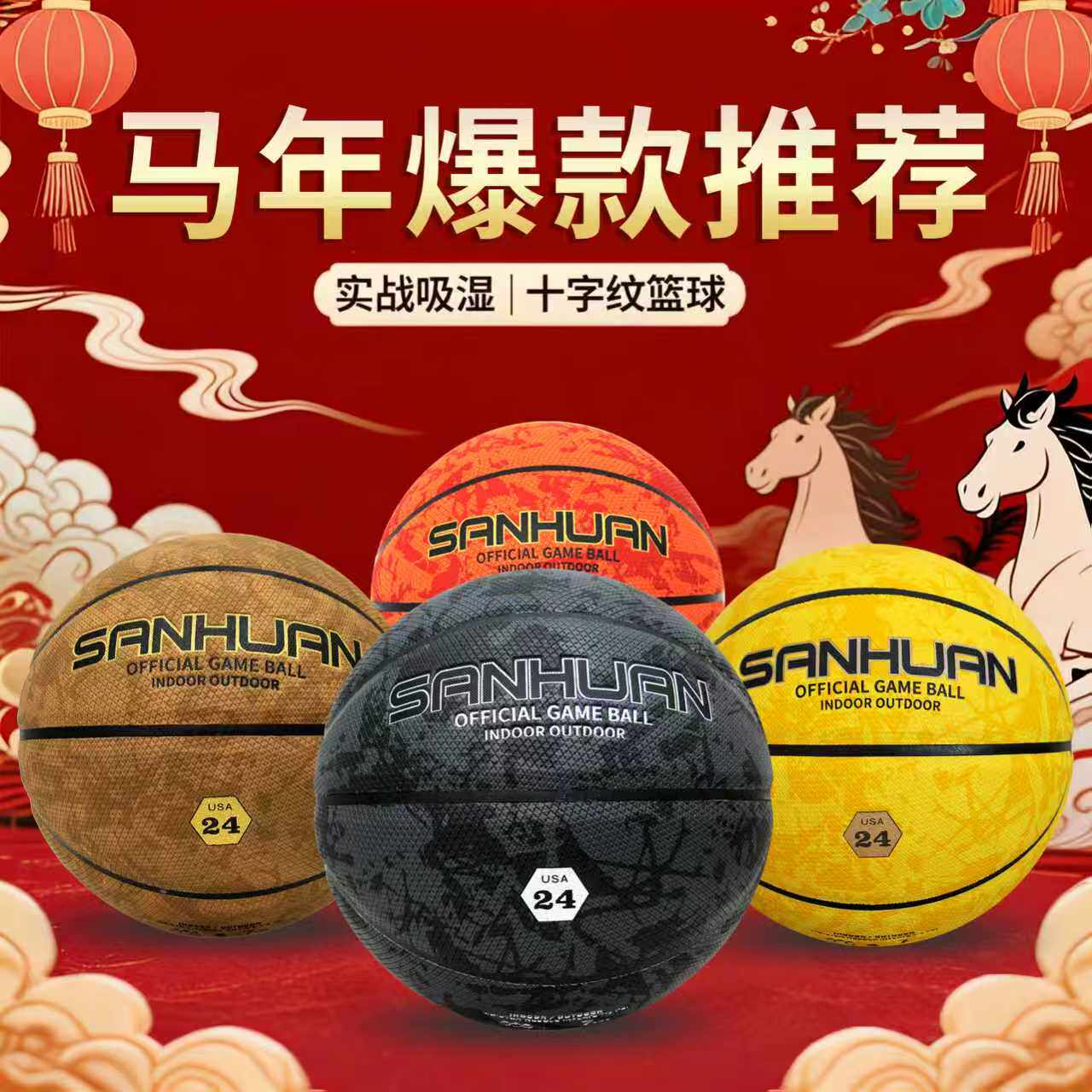马年爆款推荐十字纹篮球实战高颜值吸湿新年送礼专属篮球标准球