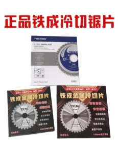 铁成冷切锯片手持冷切锯片4寸1030锯片1050锯片直径140锯片切割片