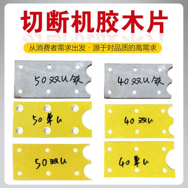 40/50型钢筋切断机绝缘板胶木板50单双U铁板压刀板耐磨片摩擦片