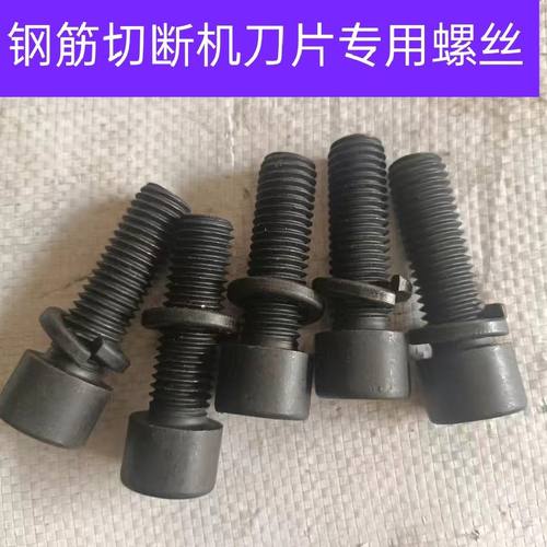 钢筋切断机高强度内六角刀片螺丝带弹垫40型-50型切断机配件