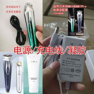 Bimix贝米诗美眼仪USB充电线眼部美容仪电源适配器专用凝胶去皱纹