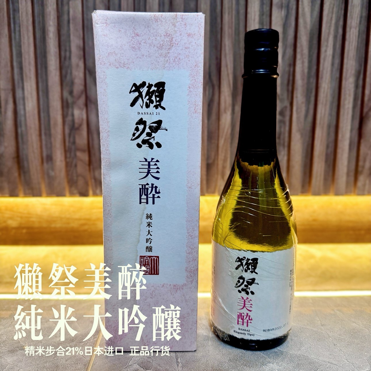獭祭美醉DASSAI纯米大吟酿山田锦进口日本清酒720ml礼盒装精米21%,酒类,清酒/烧酒,淘宝优惠券,粉丝福利购,淘宝优惠卷