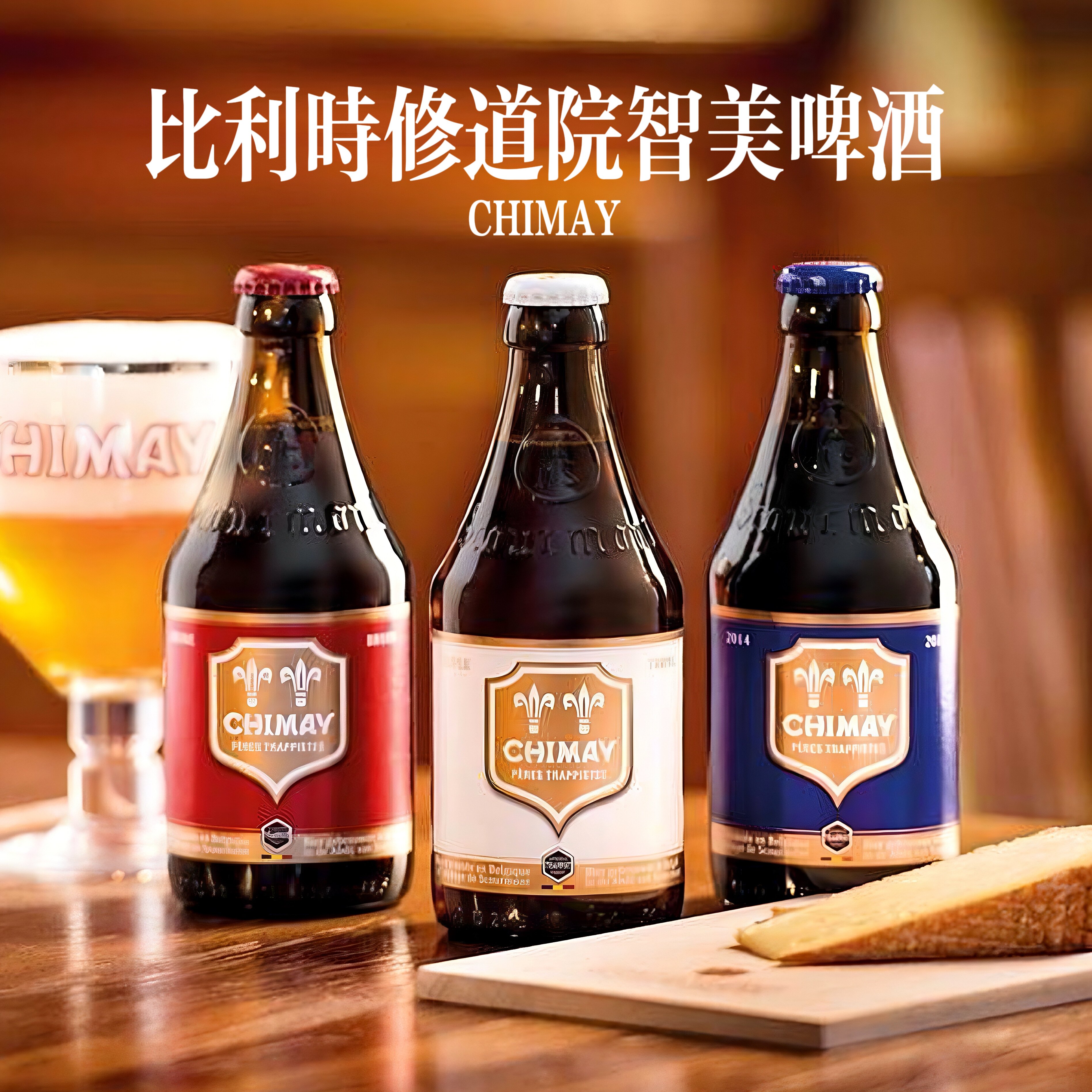比利时智美蓝帽红帽白帽进口精酿啤酒chimay修道院小6瓶烈性艾尔