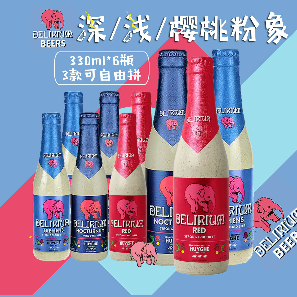 比利时进口小粉象啤酒 深粉象/浅粉象/粉象樱桃精酿啤酒6瓶组合装