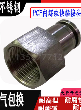 不锈钢直通内螺快插管接头BKC-PCF4/6/8/10/12/-M5/6/01/02/03/04