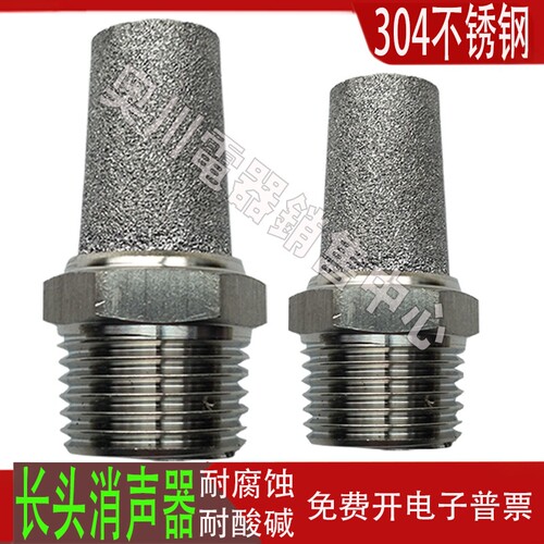 不锈钢304尖头长头消声音器