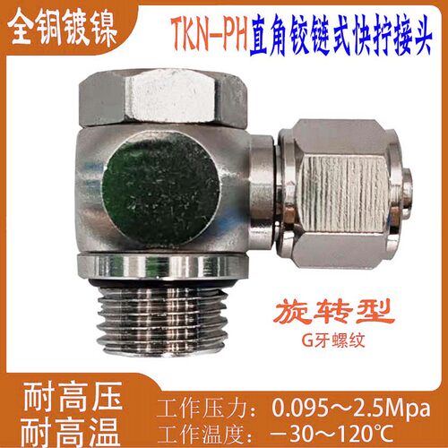 全铜快拧直角铰链式可旋转接头
