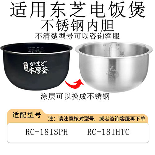 适用于东芝IH电饭煲内胆1.8L5升RC-18IHTC/RC-18ISPH内锅芯不锈钢