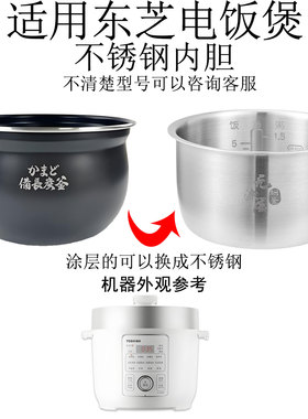 适用东芝电压力锅4.8升PC-48MRSC(W) 内胆配件316L不锈钢加厚锅