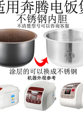适用奔腾电饭煲4L升316L不锈钢内胆FE403 FN404 FN403 PFFN4003锅
