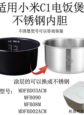 适用MIJIA小米电饭煲C14升电饭锅不锈钢内胆MDFBD03ACM快煮MFB08M
