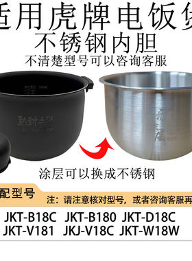 适用虎牌电饭煲316L不锈钢内胆JKT-B18C/B180/JKT-D18C/JKJ-V18C