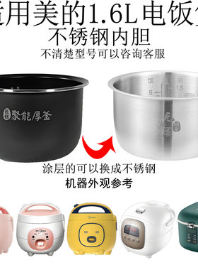 适配美的电饭煲1.6升不锈钢内胆MB-YN161/WYN165/FS16C/165/FD162