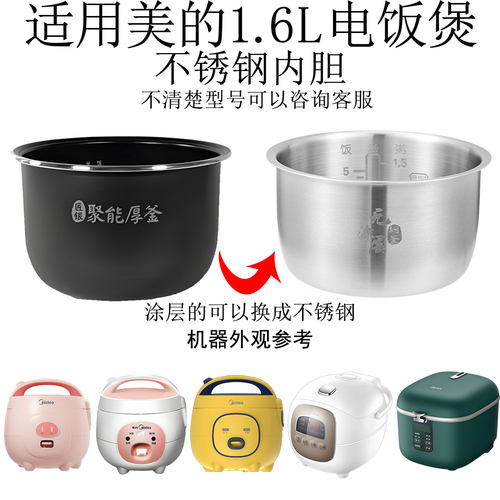 适配美的电饭煲1.6升不锈钢内胆