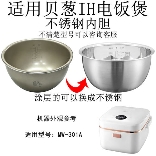 适用贝葱IH电饭煲MW-301A不锈钢内胆3L升316无涂层锅胆内锅芯配件
