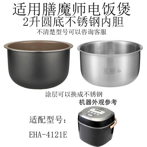 适用于膳魔师304/316不锈钢电饭煲内胆2升EHA-4121E无涂层食品级