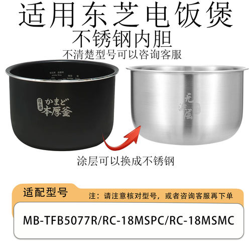 适配东芝电饭煲内胆5L升RC-18MSMC/18MSPC/18MSLC内锅煲胆不锈钢