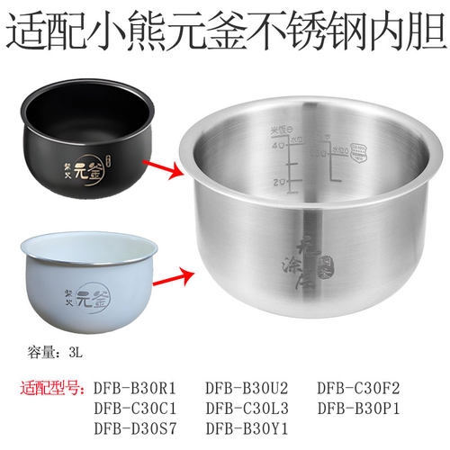 适用小熊电饭煲3L升内胆DFB-B30R1/CC1/U2s7L3柴火元釜316L不锈钢