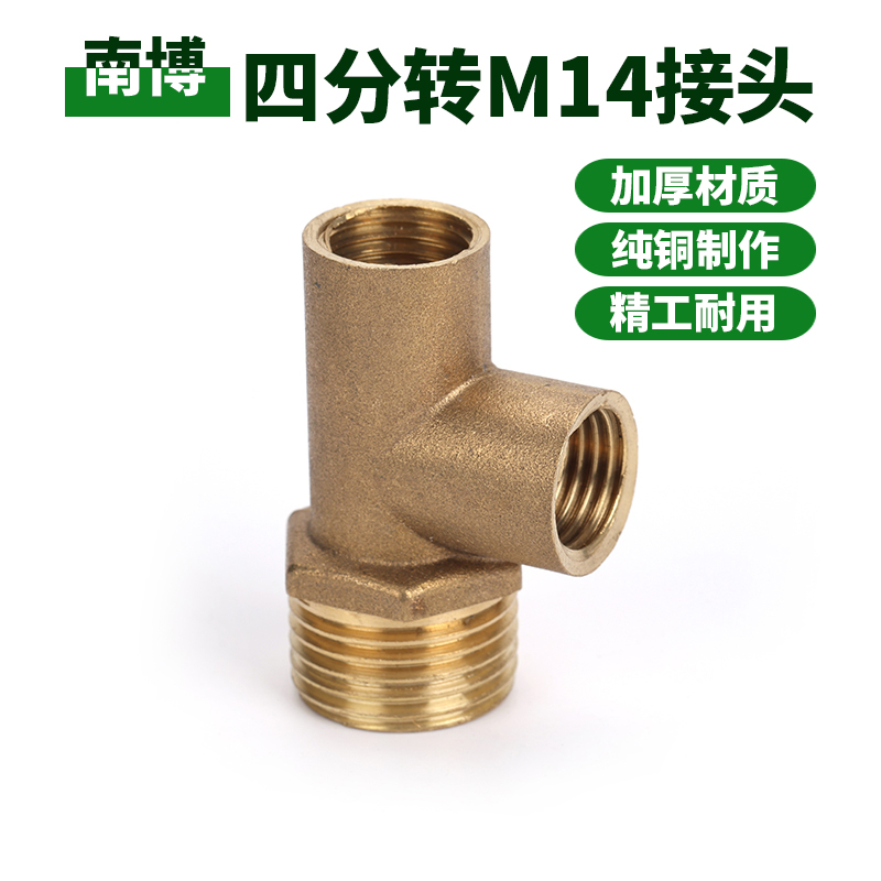 农用打药机四分转M14三通接头