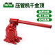 农用打药管接管机液压千斤顶手动压管机农用5吨千斤顶液压机配件