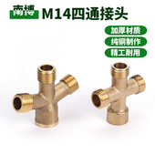 农用高压管打药机铜十字四通一内三外丝螺纹M14两分转接头水管路